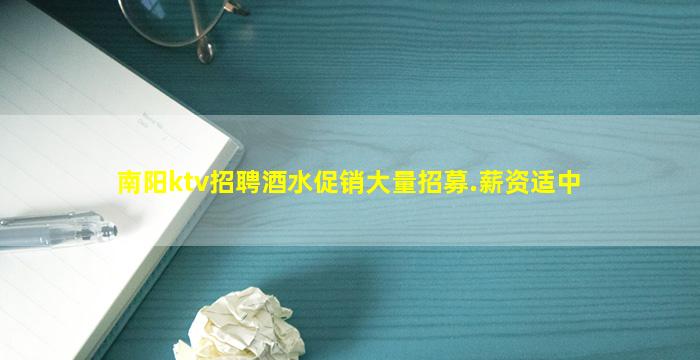 南阳ktv招聘酒水促销大量招募.薪资适中
